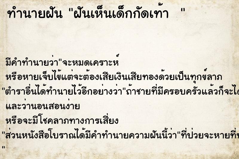 ทำนายฝัน ฝันเห็นเด็กกัดเท้า  